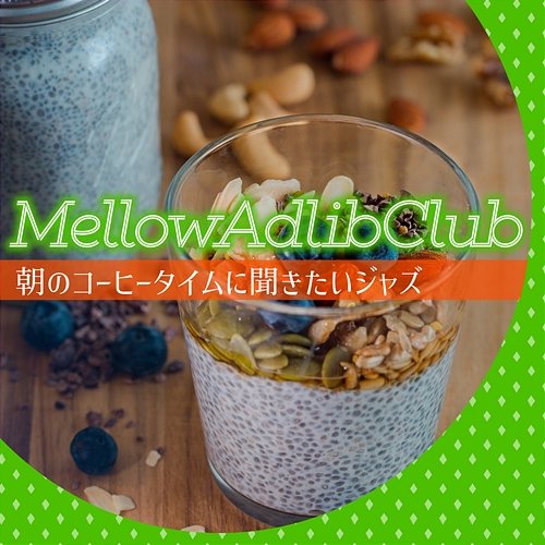 朝のコーヒータイムに聞きたいジャズ Mellow Adlib Club