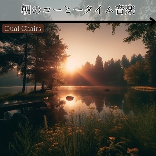 朝のコーヒータイム音楽 Dual Chairs