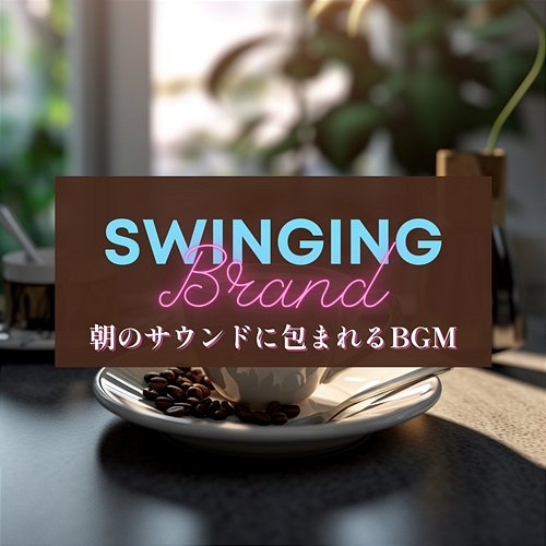 朝のサウンドに包まれるbgm Swinging Brand