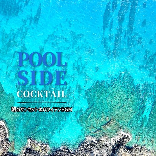 朝のサンセットのハワイアンbgm Poolside Cocktail