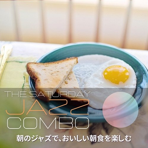 朝のジャズで、おいしい朝食を楽しむ The Saturday Jazz Combo