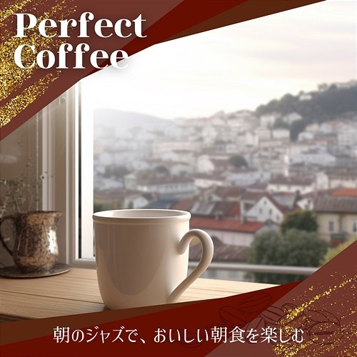 朝のジャズで、おいしい朝食を楽しむ Perfect Coffee