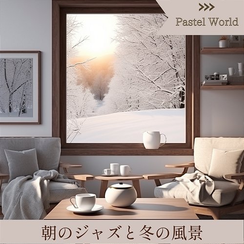 朝のジャズと冬の風景 Pastel World