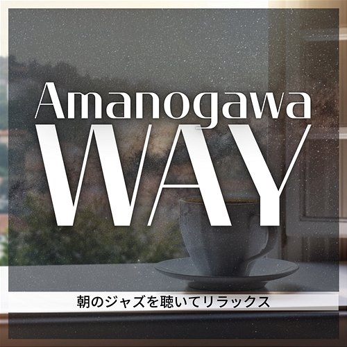 朝のジャズを聴いてリラックス Amanogawa Way