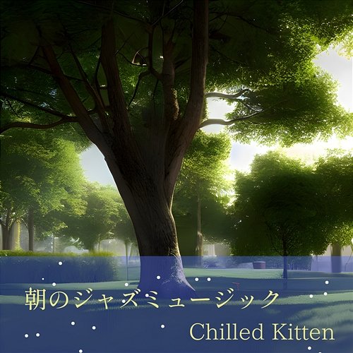 朝のジャズミュージック Chilled Kitten
