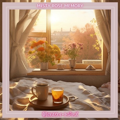 朝のスウィートジャズ Misty Rose Memory