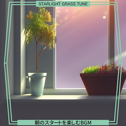 朝のスタートを楽しむbgm Starlight Grass Tune