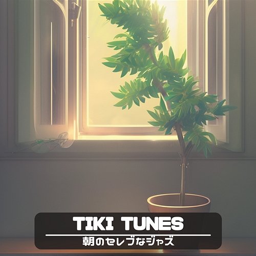 朝のセレブなジャズ Tiki Tunes