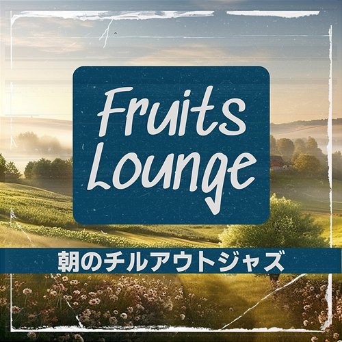 朝のチルアウトジャズ Fruits Lounge