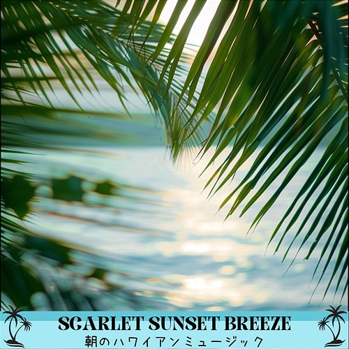 朝のハワイアンミュージック Scarlet Sunset Breeze