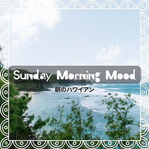 朝のハワイアン Sunday Morning Mood