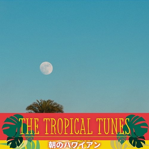 朝のハワイアン The Tropical Tunes
