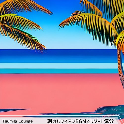朝のハワイアンbgmでリゾート気分 Tsumigi Lounge