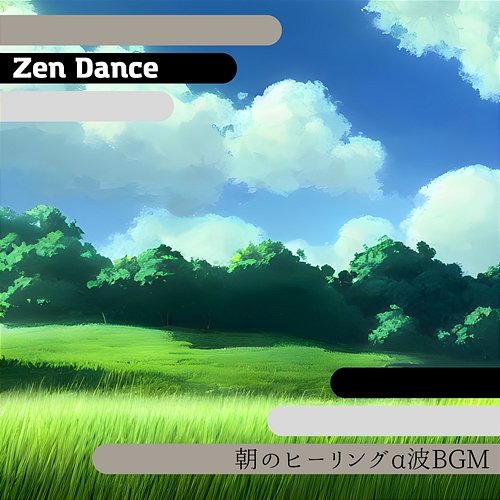 朝のヒーリングα波bgm Zen Dance
