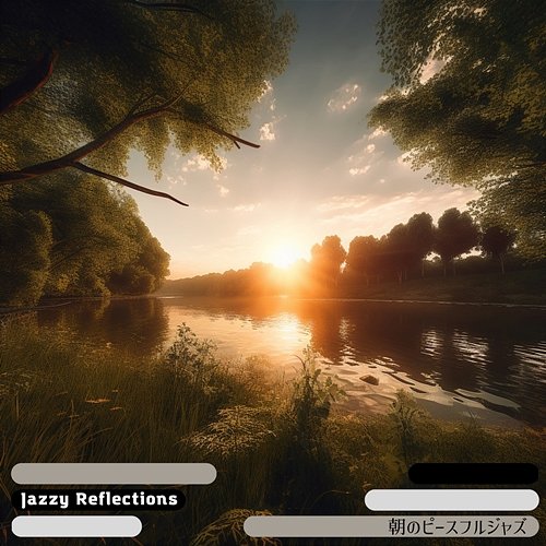 朝のピースフルジャズ Jazzy Reflections