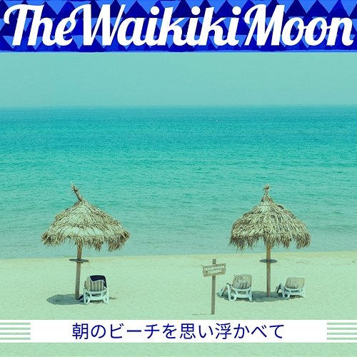 朝のビーチを思い浮かべて The Waikiki Moon