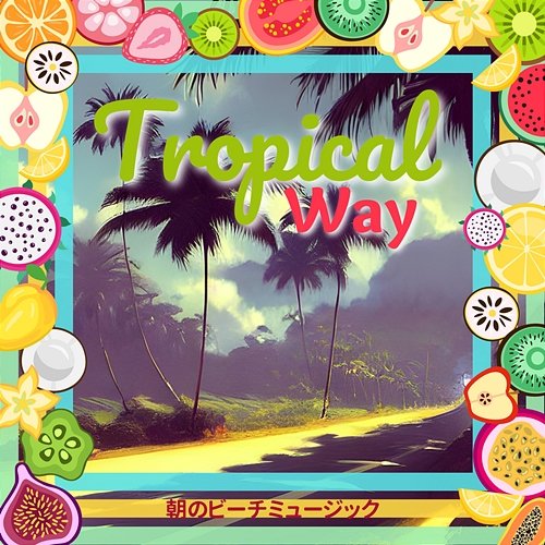朝のビーチミュージック Tropical Way