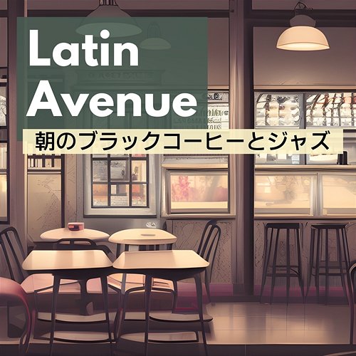 朝のブラックコーヒーとジャズ Latin Avenue