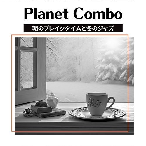 朝のブレイクタイムと冬のジャズ Planet Combo