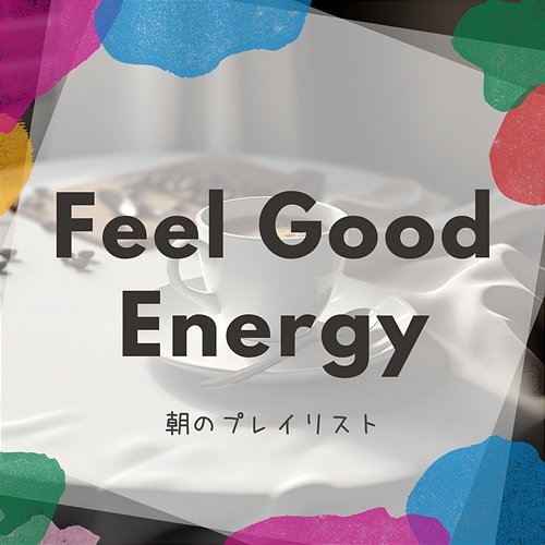 朝のプレイリスト Feel Good Energy