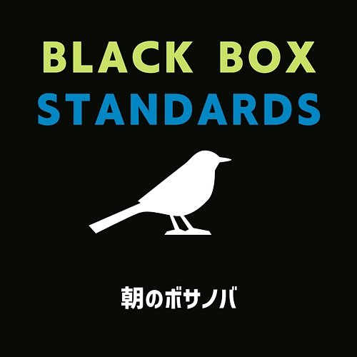 朝のボサノバ Black Box Standards