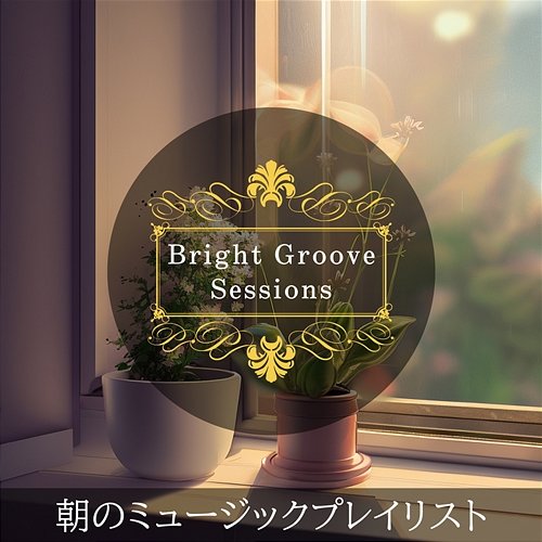 朝のミュージックプレイリスト Bright Groove Sessions