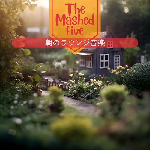 朝のラウンジ音楽 The Mashed Five