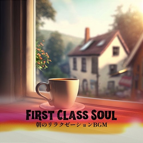 朝のリラクゼーションbgm First Class Soul