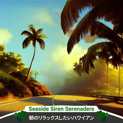 朝のリラックスしたいハワイアン Seaside Siren Serenaders
