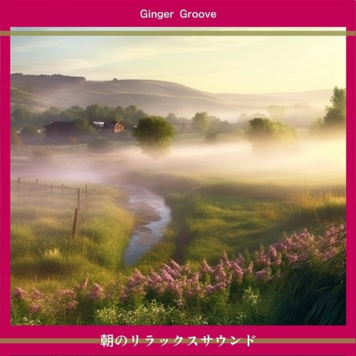 朝のリラックスサウンド Ginger Groove