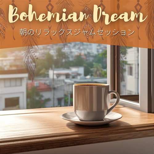 朝のリラックスジャムセッション Bohemian Dream