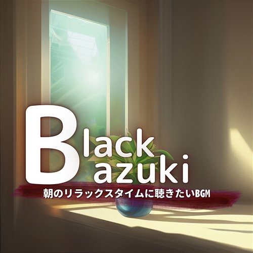 朝のリラックスタイムに聴きたいbgm Black Azuki