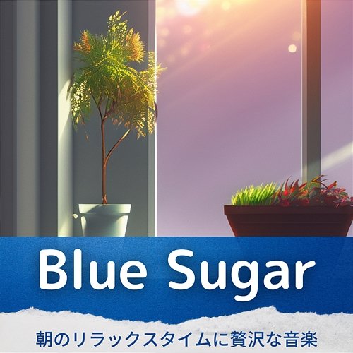 朝のリラックスタイムに贅沢な音楽 Blue Sugar