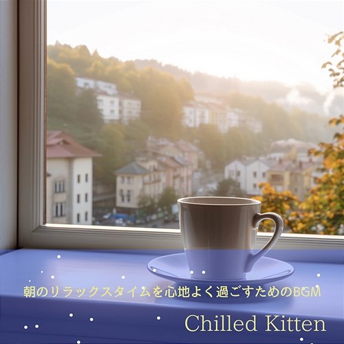 朝のリラックスタイムを心地よく過ごすためのbgm Chilled Kitten