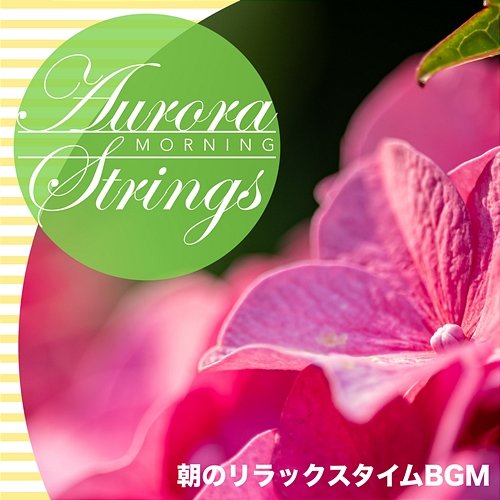 朝のリラックスタイムBGM Aurora Strings