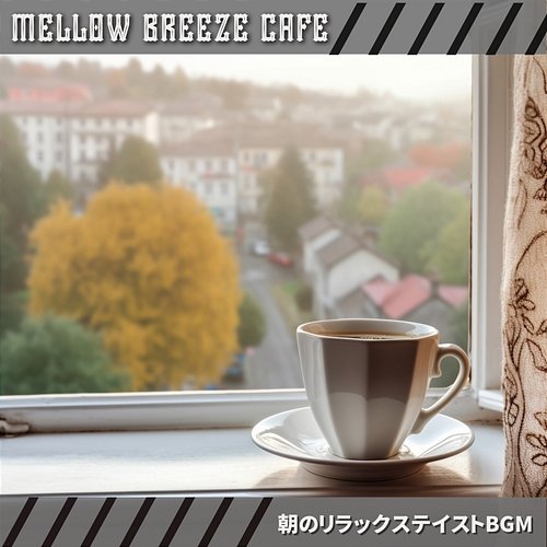 朝のリラックステイストbgm Mellow Breeze Cafe