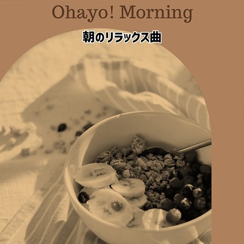 朝のリラックス曲 Ohayo! Morning