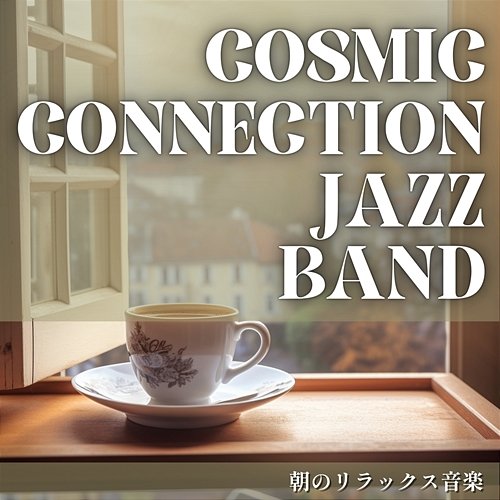 朝のリラックス音楽 Cosmic Connection Jazz Band