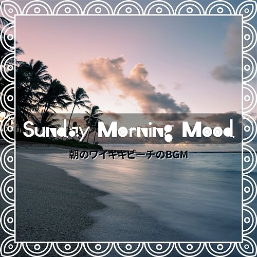 朝のワイキキビーチのbgm Sunday Morning Mood