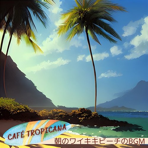 朝のワイキキビーチのbgm Café Tropicana