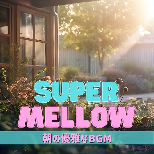 朝の優雅なbgm Super Mellow