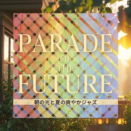 朝の光と夏の爽やかジャズ Parade of the Future