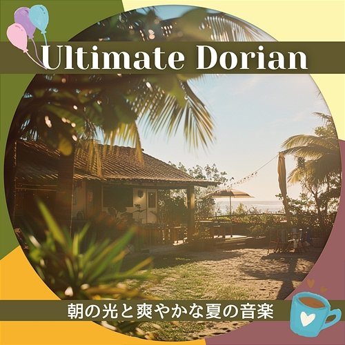 朝の光と爽やかな夏の音楽 Ultimate Dorian