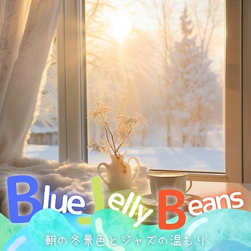 朝の冬景色とジャズの温もり Blue Jelly Beans