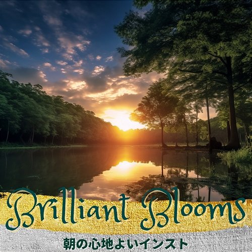 朝の心地よいインスト Brilliant Blooms