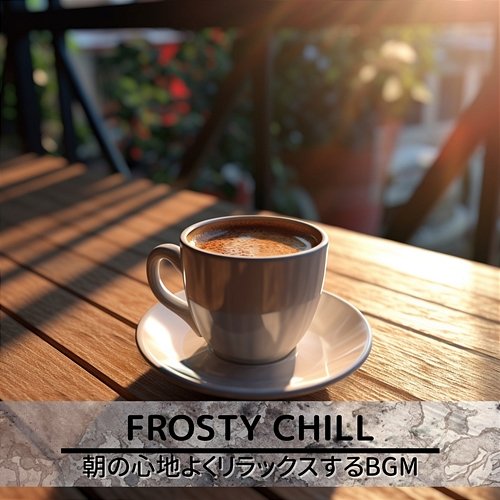 朝の心地よくリラックスするbgm Frosty Chill