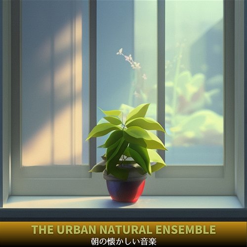 朝の懐かしい音楽 The Urban Natural Ensemble