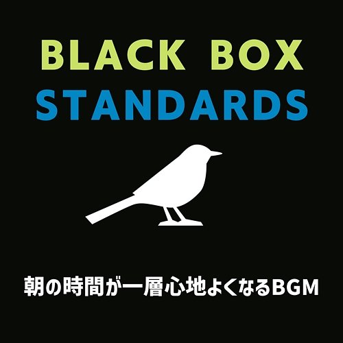 朝の時間が一層心地よくなるbgm Black Box Standards