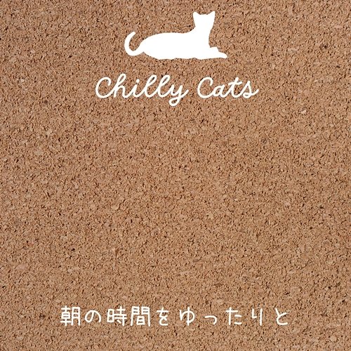 朝の時間をゆったりと Chilly Cats