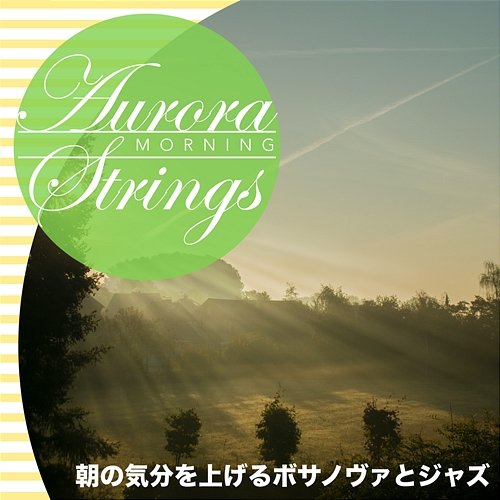 朝の気分を上げるボサノヴァとジャズ Aurora Strings